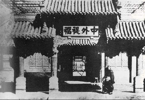 The late Qing Dynasty institution Zongli Yamen, in charge of foreign policy. Source: Enrique Stanko Vráz, on Wikimedia Commons. Public domain.