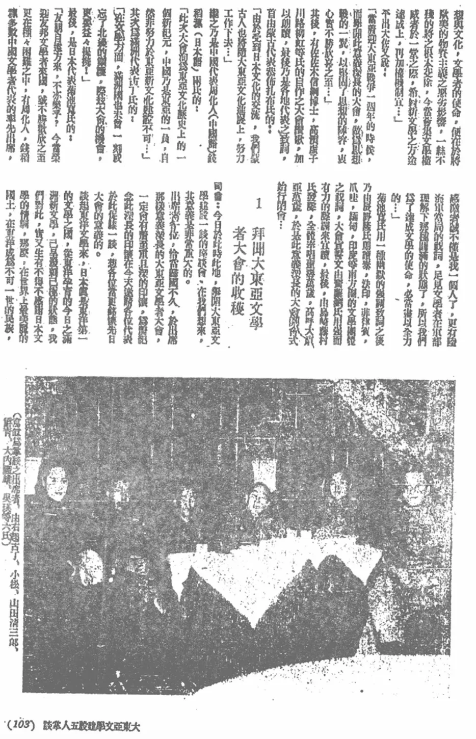 Fig. 1 Roundtable discussion on their experience at the Greater East Asia Writers’ Conference. From right to left: Guding, Xiaosong, Yamada Seizaburō, Jueqing, Ouchi Takao, and Wu Ying  Xin Manzhou 5, no.1 (1941): 103